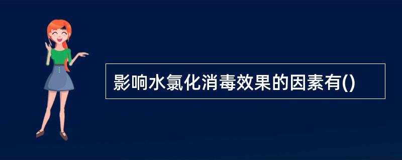 影响水氯化消毒效果的因素有()