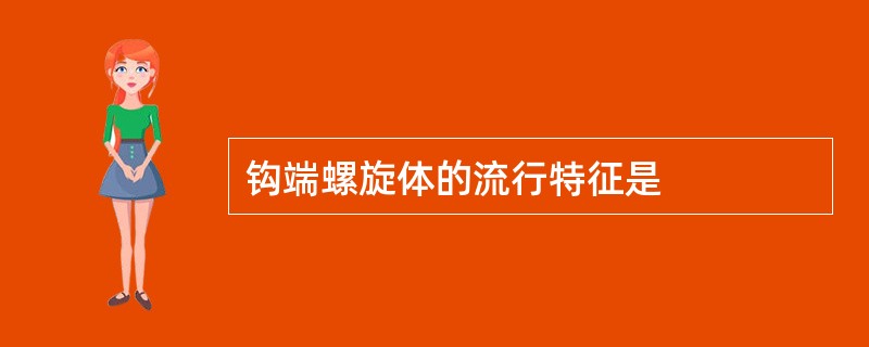 钩端螺旋体的流行特征是