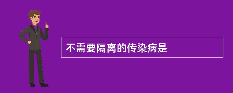 不需要隔离的传染病是