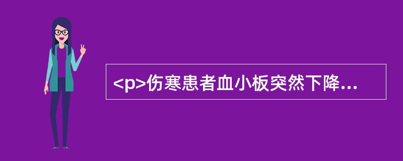 <p>伤寒患者血小板突然下降，应考虑到</p>