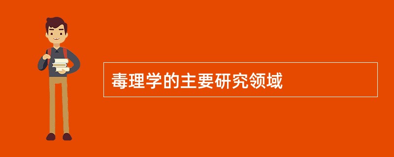 毒理学的主要研究领域