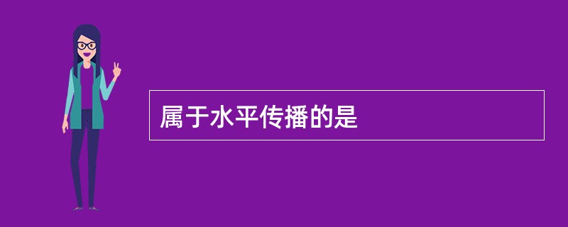 属于水平传播的是