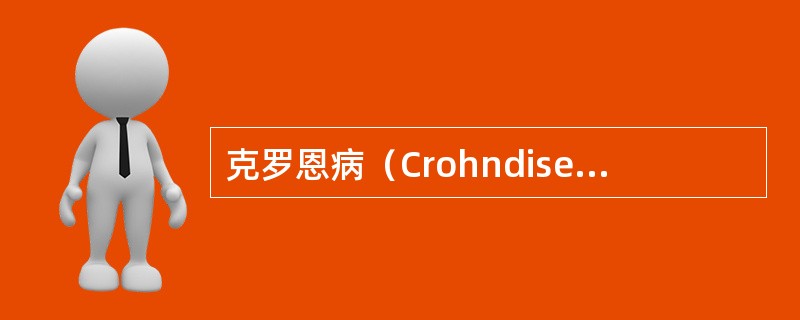 克罗恩病（Crohndisease）的临床表现有