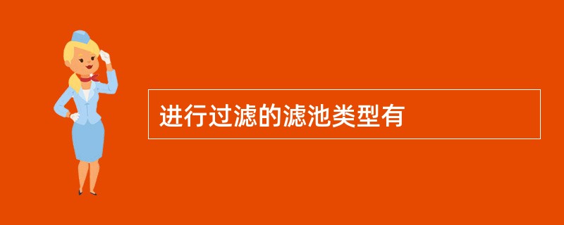 进行过滤的滤池类型有