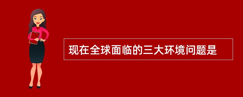 现在全球面临的三大环境问题是