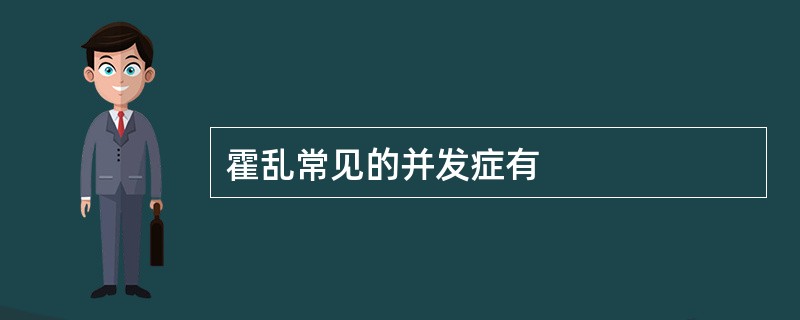 霍乱常见的并发症有