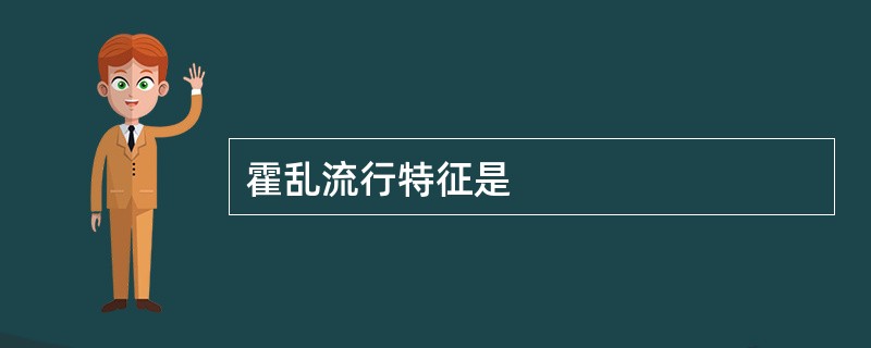 霍乱流行特征是