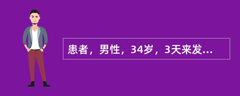 患者，男性，34岁，3天来发热、腹痛、腹泻，1天来头痛，于12月10日来诊。病前一周由西安出差回京。体检；T39.2℃，BP50／30mmHg，P140次／mm，神清，面部充血，皮肤散在多数出血点，眼