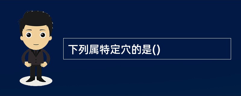 下列属特定穴的是()