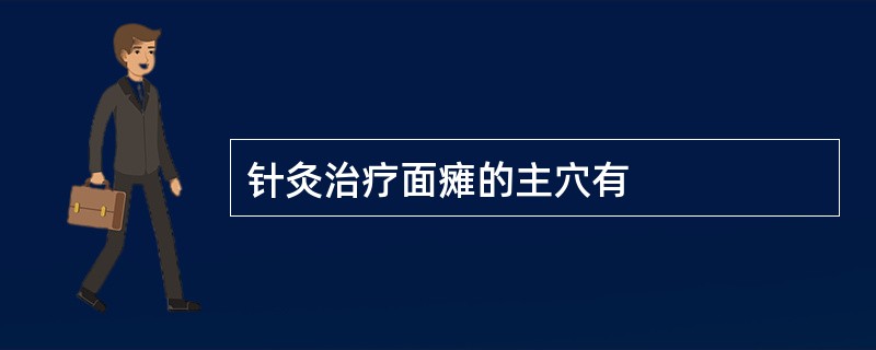 针灸治疗面瘫的主穴有