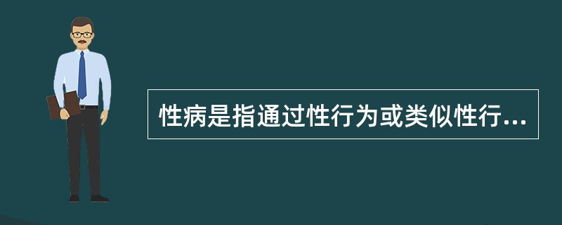 性病是指通过性行为或类似性行为传播的一组传染性疾病。性传播疾病是可以预防的。开展热线咨询，向大众发放宣传性病预防资料；尤其是注意向有高危行为的人普及性病的可疑症状宣传是