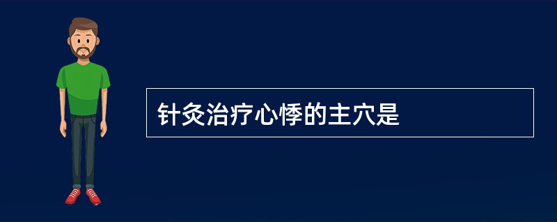 针灸治疗心悸的主穴是