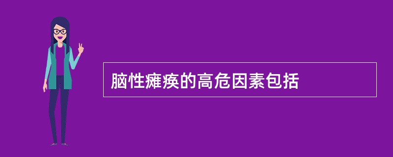 脑性瘫痪的高危因素包括