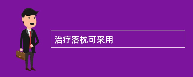 治疗落枕可采用