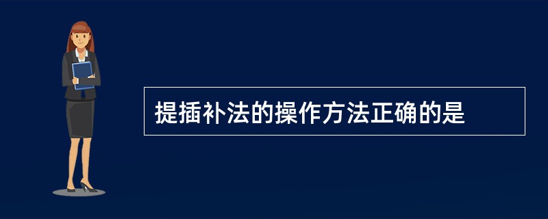 提插补法的操作方法正确的是