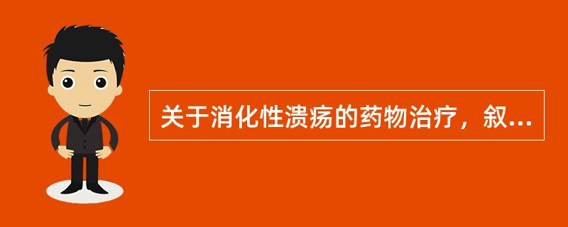 关于消化性溃疡的药物治疗，叙述错误的有