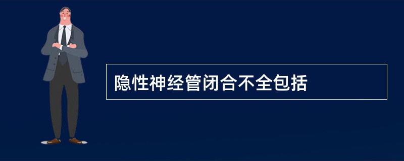 隐性神经管闭合不全包括