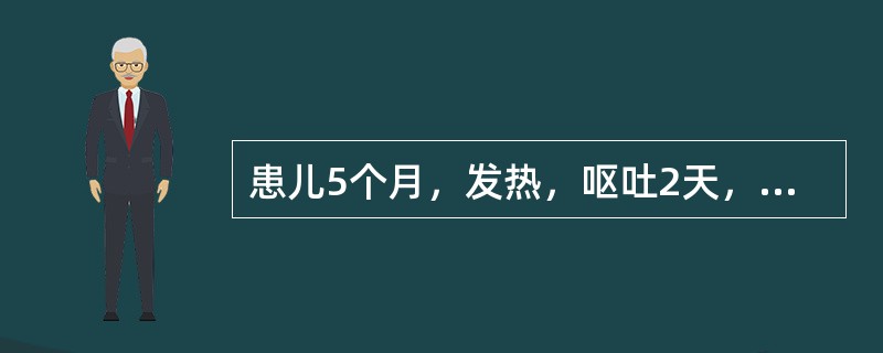 患儿5个月，发热，呕吐2天，烦躁或嗜睡，尖叫，拒奶。查体：前囟膨隆，头向后仰，脑膜刺激征（－），血常规WBC20.0×10<img border="0" src="