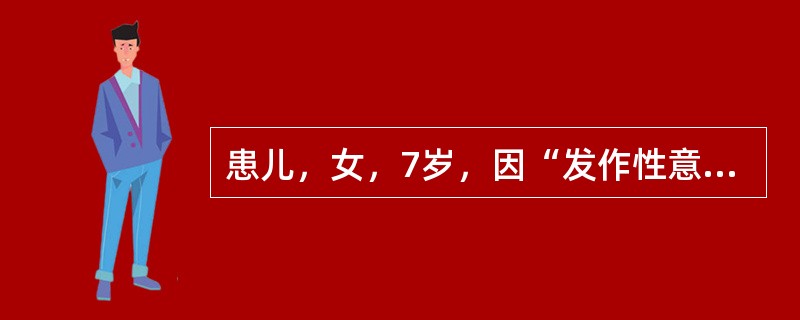 患儿，女，7岁，因“发作性意识丧失3个月”来诊。发作10余次／d，每次持续10余秒，发作时不摔倒，可由过度呼吸诱发。该患儿应用抗癫痫药物的治疗原则为