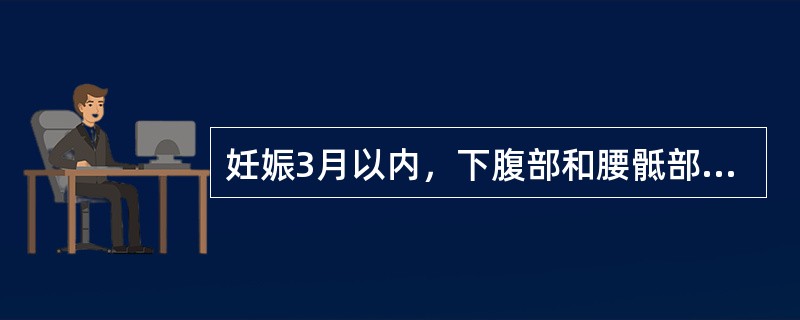 妊娠3月以内，下腹部和腰骶部的穴位禁针；妊娠3月以上，不宜针刺上腹部穴位以及能引起子宫收缩的腧穴，这包括下列选项中的()