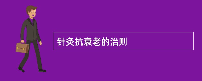 针灸抗衰老的治则