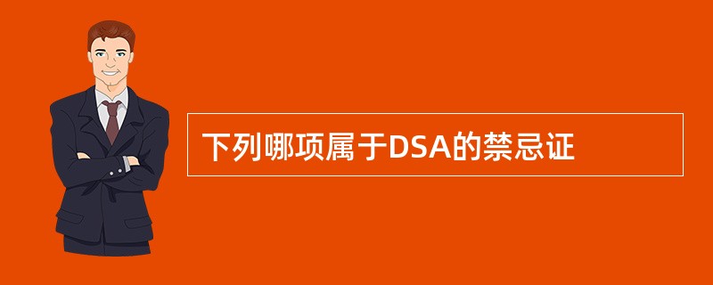 下列哪项属于DSA的禁忌证