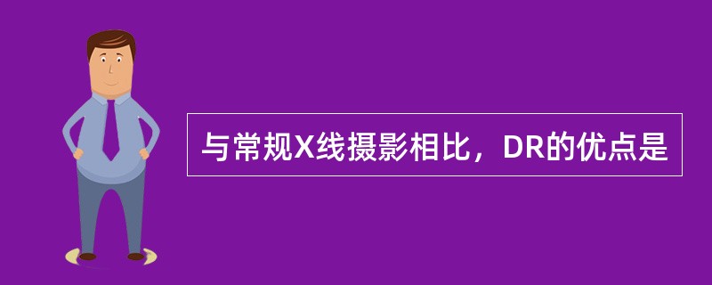 与常规X线摄影相比，DR的优点是