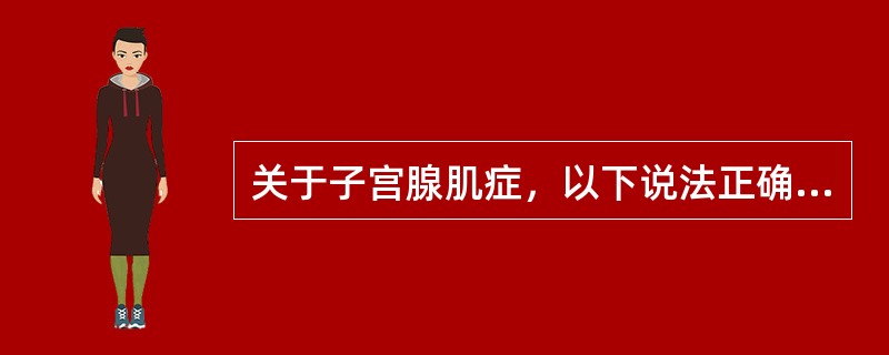关于子宫腺肌症，以下说法正确的是