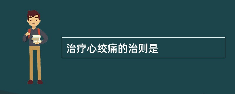 治疗心绞痛的治则是