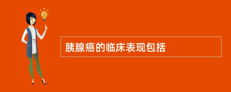 胰腺癌的临床表现包括