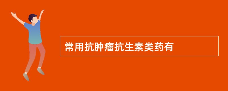 常用抗肿瘤抗生素类药有