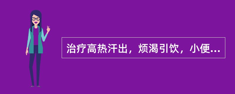 治疗高热汗出，烦渴引饮，小便黄赤，大便秘结，腹痛拒按，舌红、苔黄，脉洪数者，宜选用的腧穴是