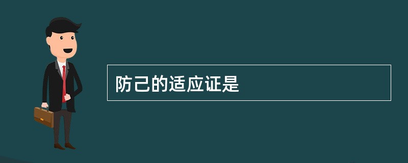 防己的适应证是