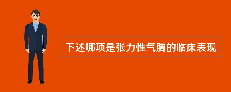 下述哪项是张力性气胸的临床表现