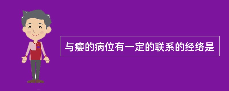 与瘿的病位有一定的联系的经络是