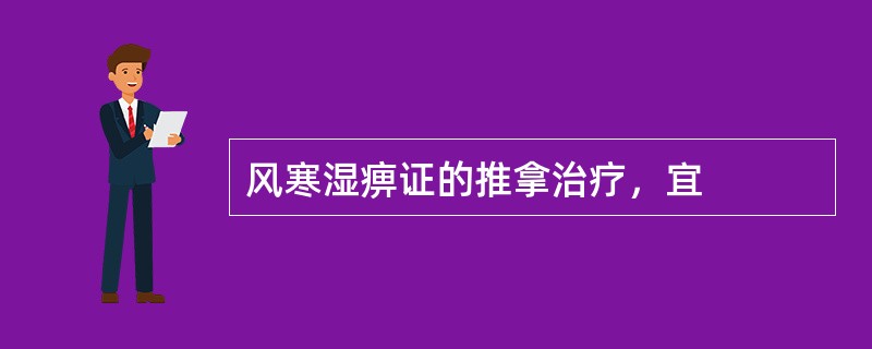 风寒湿痹证的推拿治疗，宜