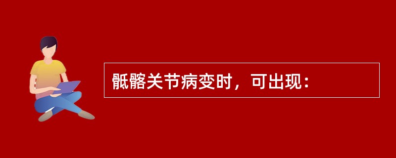 骶髂关节病变时，可出现：