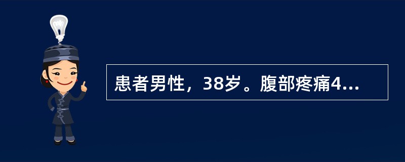 患者男性，38岁。腹部疼痛4小时入院，患者于4小时前因大量饮酒后突发腹部疼痛，为剑突下持续性疼痛，休息后无缓解，疼痛不随体位而减轻，并伴有呕吐、腹胀，无呕血、黑便，无发热、咳嗽、气促、心悸等不适，患者