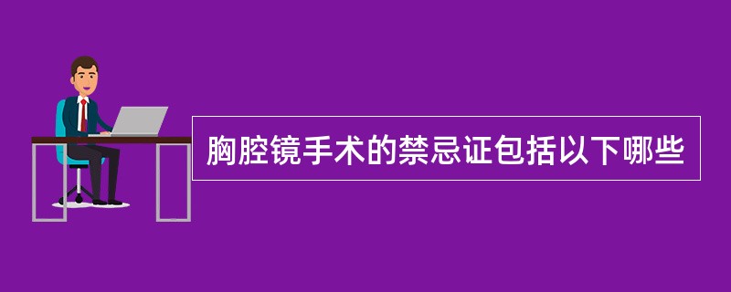 胸腔镜手术的禁忌证包括以下哪些