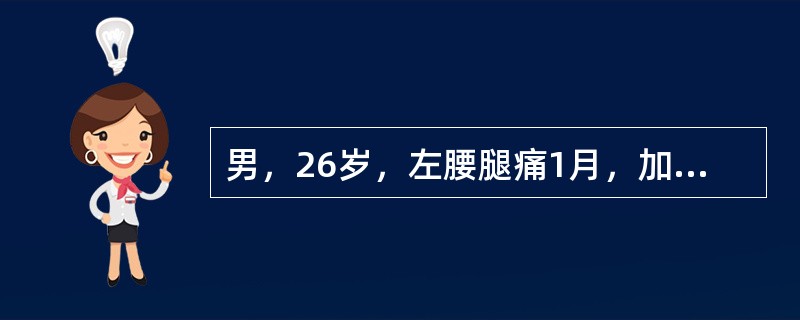 男，26岁，左腰腿痛1月，加重5天，直腿抬高实验及加强实验阳性，双下肢肌力正常，X线片示腰椎曲度变直，轻度退变根据病史体征及X线检查其诊断应是