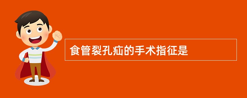 食管裂孔疝的手术指征是