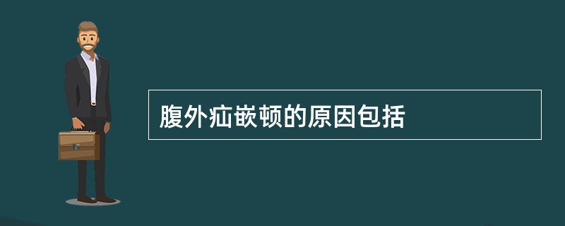 腹外疝嵌顿的原因包括