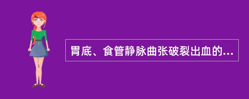 胃底、食管静脉曲张破裂出血的临床特点为