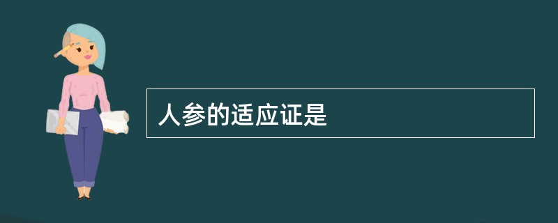 人参的适应证是