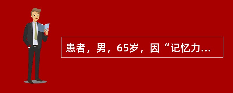 患者，男，65岁，因“记忆力减退2年，近期记忆力明显下降”来诊。患者计算能力下降，语量减少。无运动障碍，颅脑CT未见缺血、出血灶。有可能的诊断为