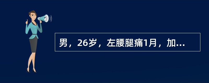 男，26岁，左腰腿痛1月，加重5天，直腿抬高实验及加强实验阳性，双下肢肌力正常，X线片示腰椎曲度变直，轻度退变为明确诊断进一步检查下列最好是做