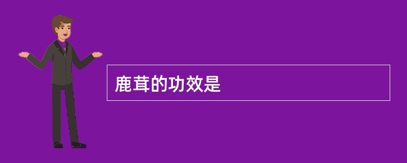 鹿茸的功效是