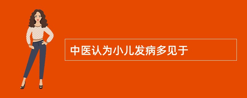 中医认为小儿发病多见于