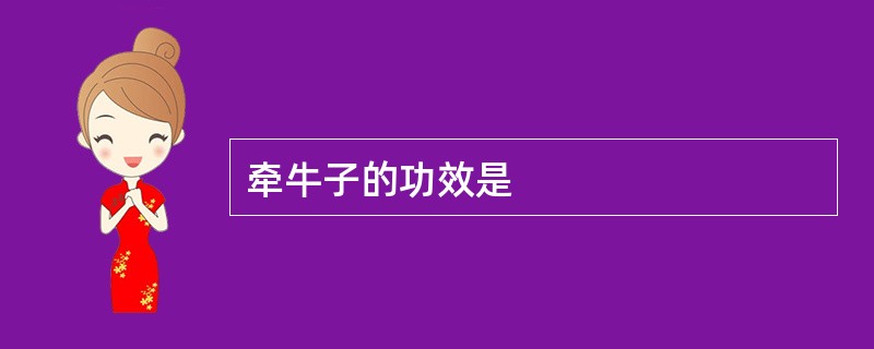 牵牛子的功效是