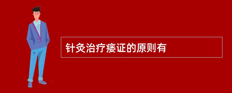 针灸治疗痿证的原则有